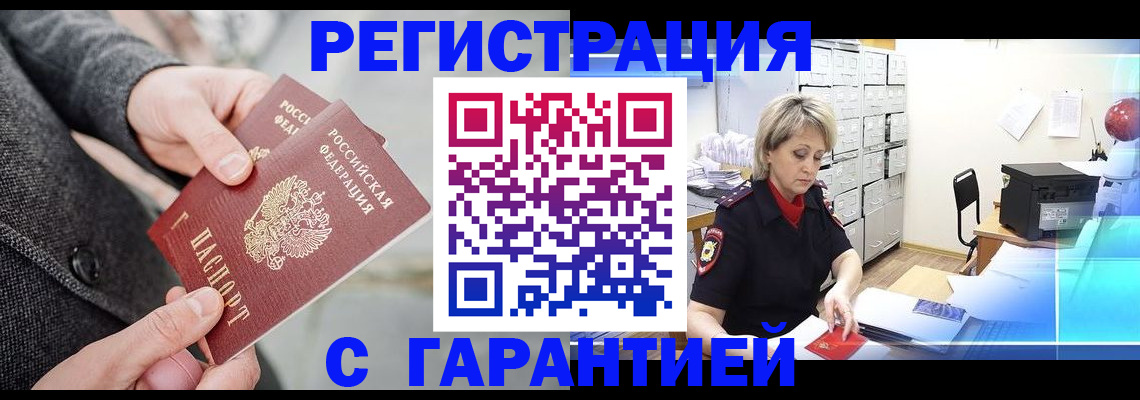 прописка законно в Россоши